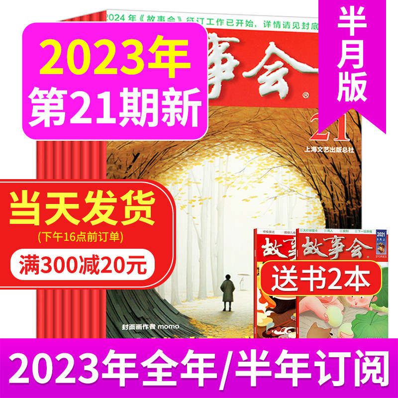 正版现货故事会杂志2023年11/10/9/8/7/6/5/4/3/2/1月上下第1-21期 夏/春季增刊校园版 休闲阅读书籍全半年订阅/过刊清仓打包怎么看?