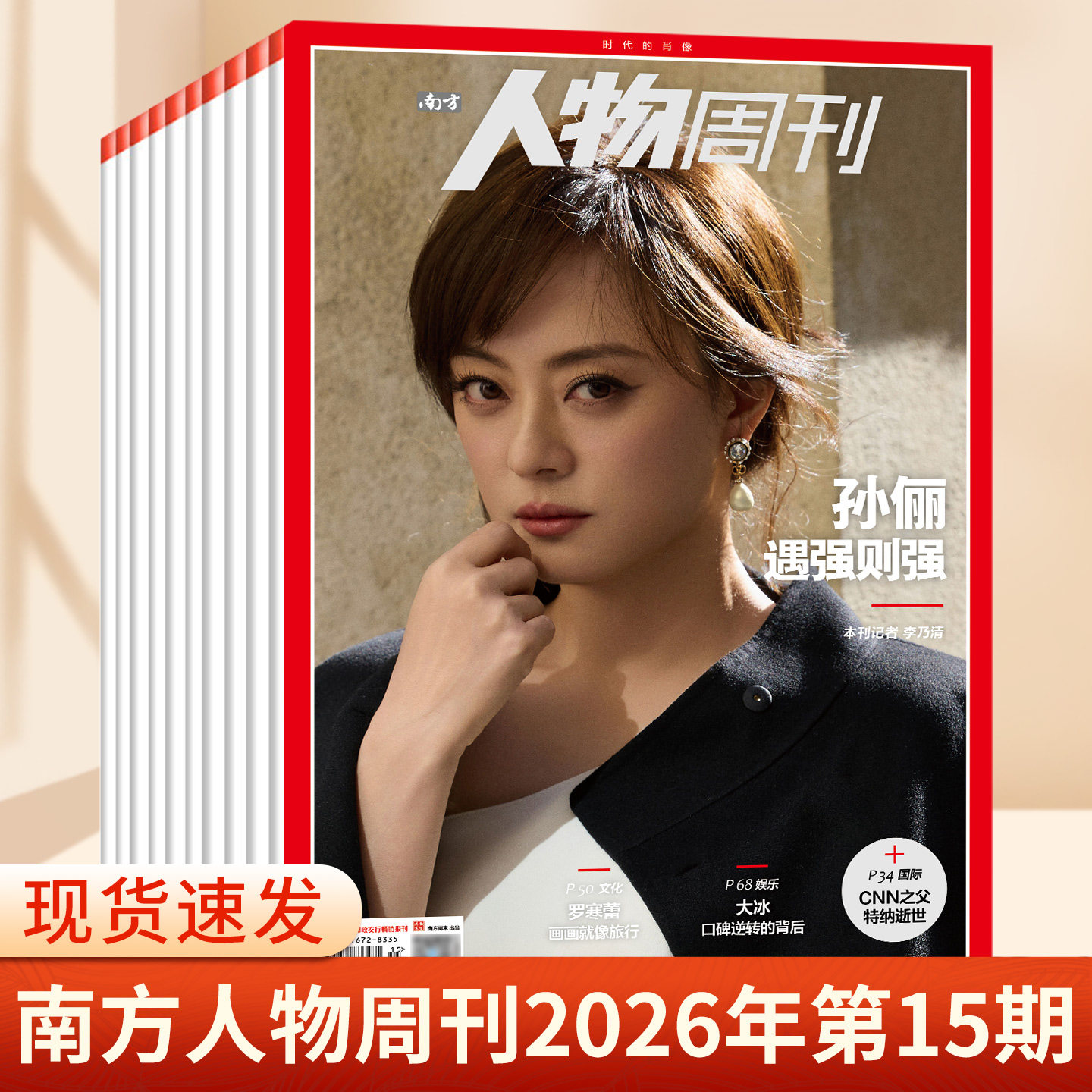 南方人物周刊杂志2025年第37期总第855期 撒切尔夫人 谢娜 陈雨菲 齐豫 濮存昕 王菀之 商业财经订阅新闻与写作生活时事期刊书籍