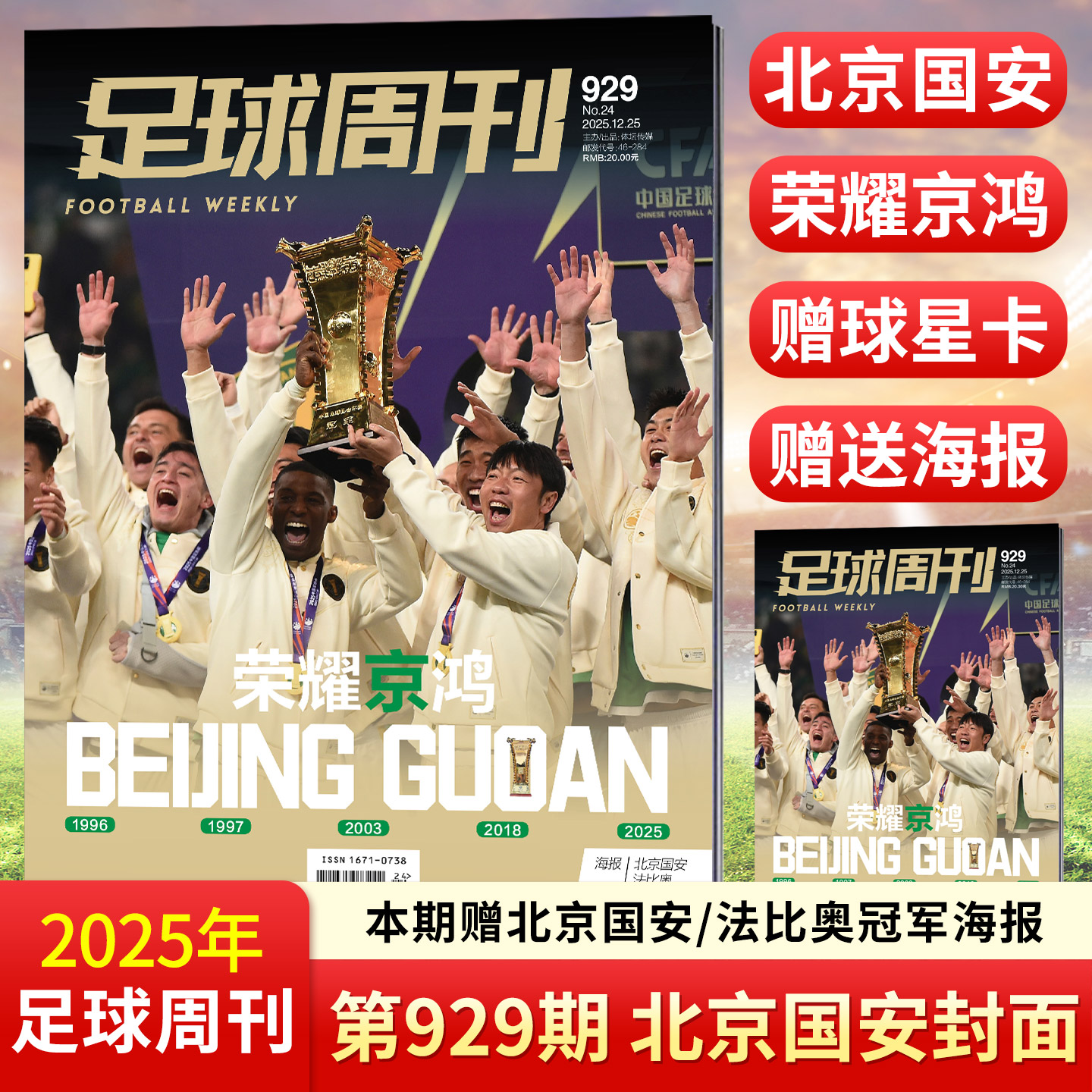 足球周刊杂志929 北京国安 维蒂尼亚增刊 阿森纳 2025-26赛季群星谱《神枪手》上海海港 全体育杂志 玫瑰荣耀 中国女足40年人物志