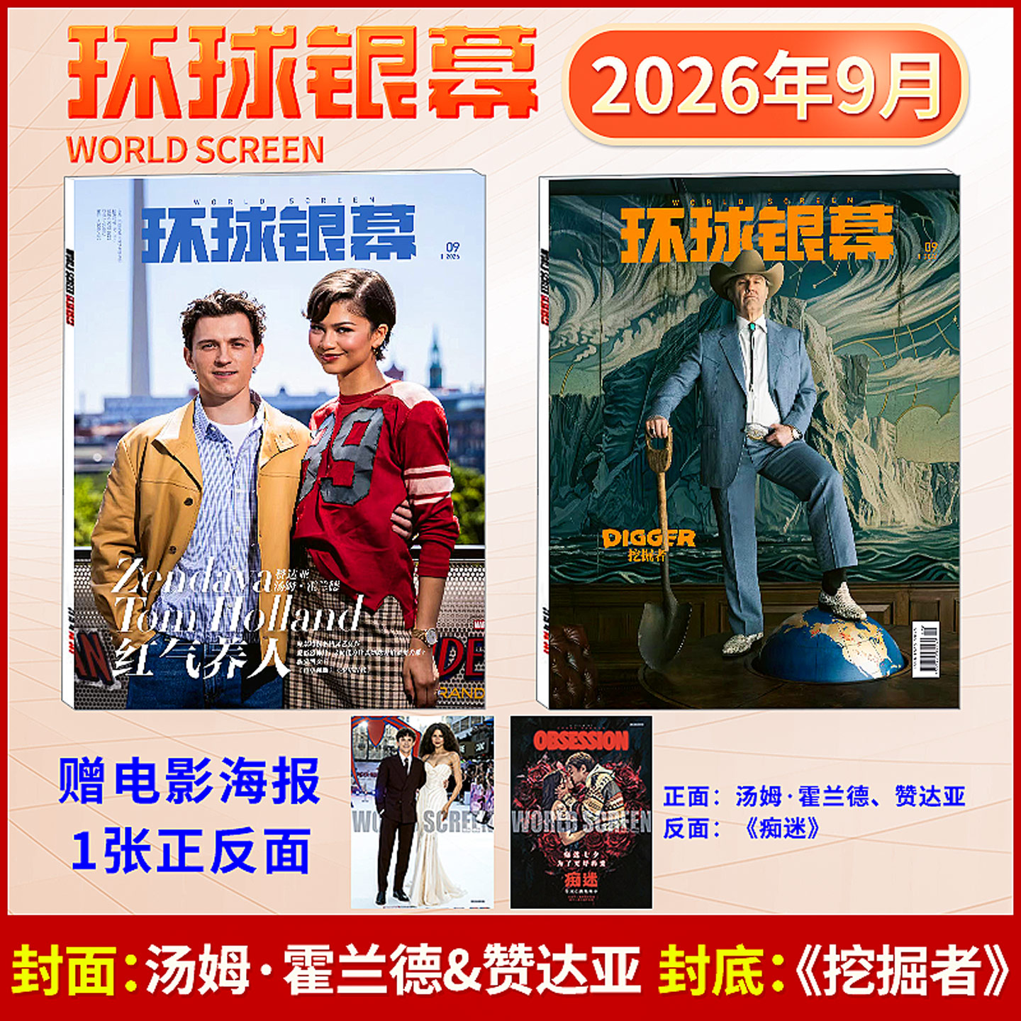 环球银幕杂志2026年3/2/1月刊巅峰对决 奥德赛 2025年12-9/8/7/6/5/4-1月惊天魔盗团 完全电影130年  易烊千玺 哪吒 影评深度解析