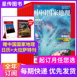 人文篇 期刊 中国国家地理杂志2026全年订阅 湖南专辑上 下 2021年1月刊 赠品 2025年典藏版 正版 山水篇 优惠价