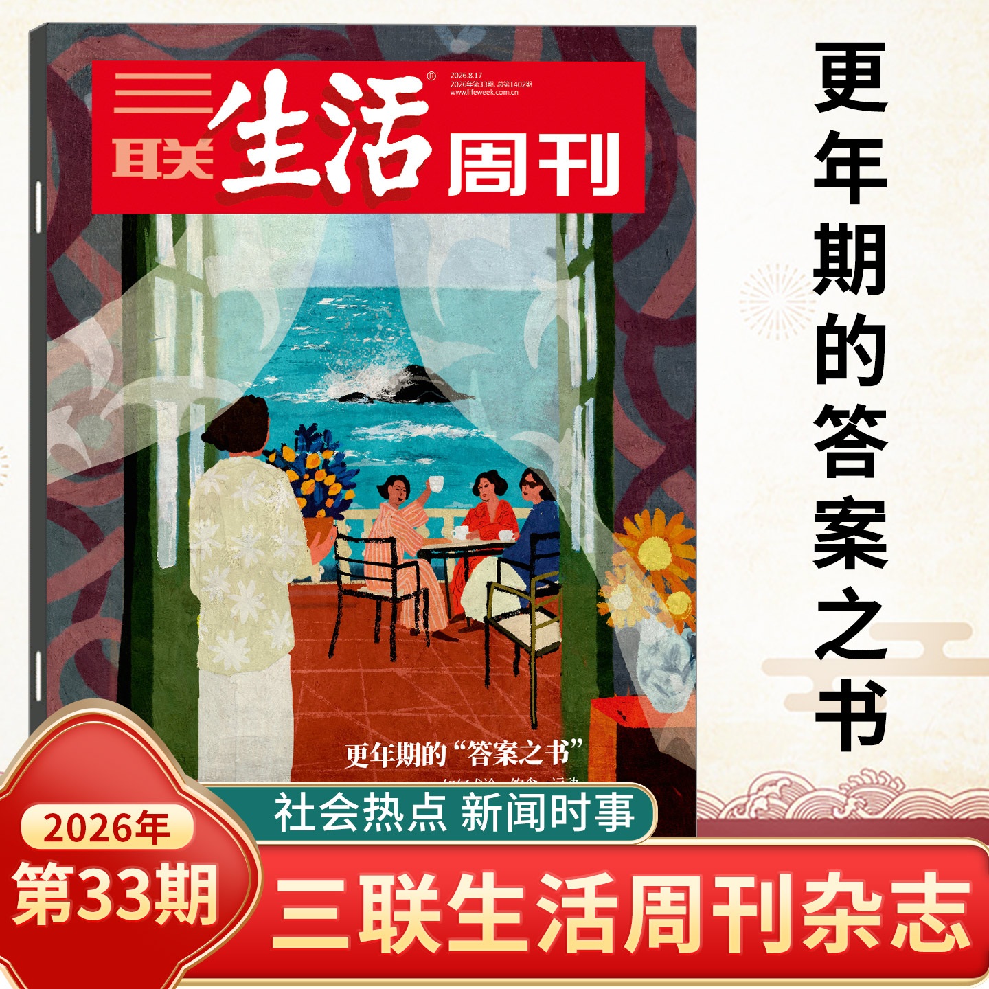 三联生活周刊杂志2026年25/24/23/22/21/20/19/18/17/16/15期总第1394/1393期 全年订阅新闻写作财经商业期刊书籍人文