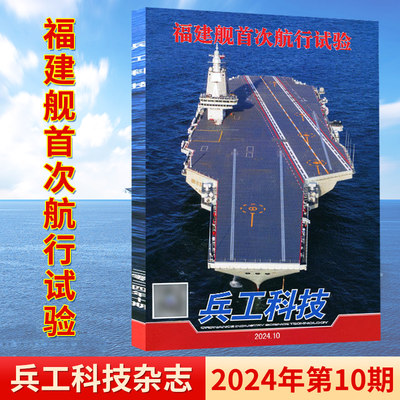 兵工科技杂志2024年刊社直供