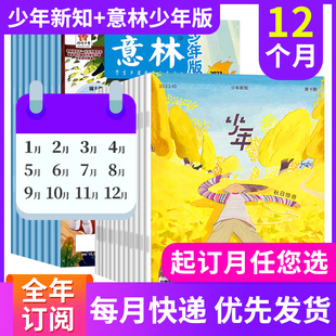 12月订阅订杂志铺小学中学生作文素材儿童文学校园课外三联生活周刊青少年版 少年新知 杂志2024年度1 意林少年版 全年组合订阅