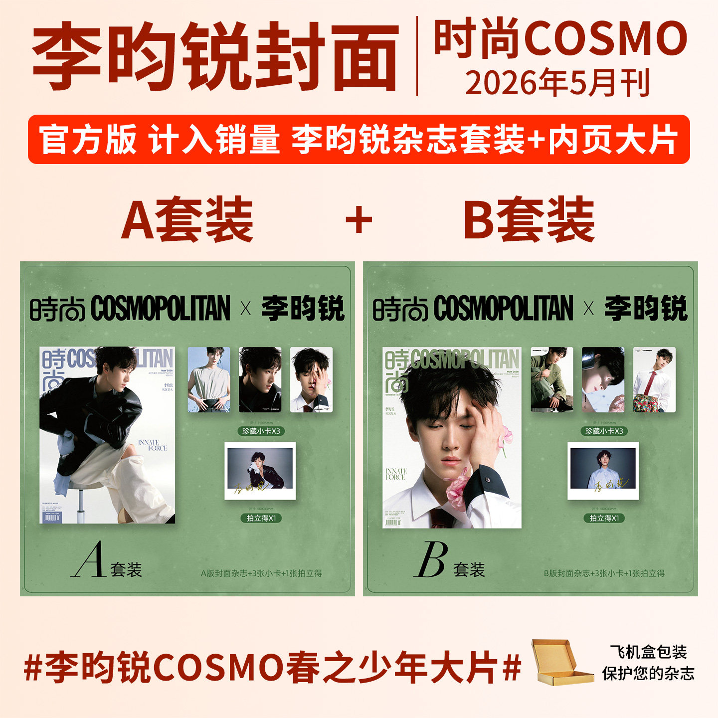 【计入销量 】时尚COSMO杂志2026年6/5/4/3/2/1月梓渝 李昀锐 刘浩存 秦岚 徐梦桃王心迪 何穗 杨洋 陈昊宇 时尚伊人杂志2025年
