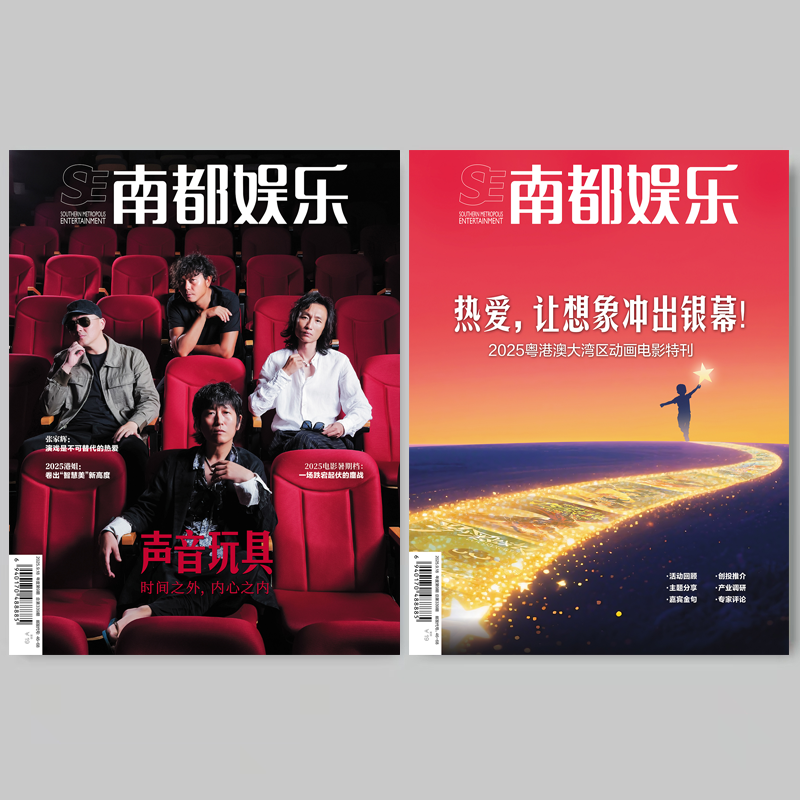 南都娱乐周刊杂志2025年