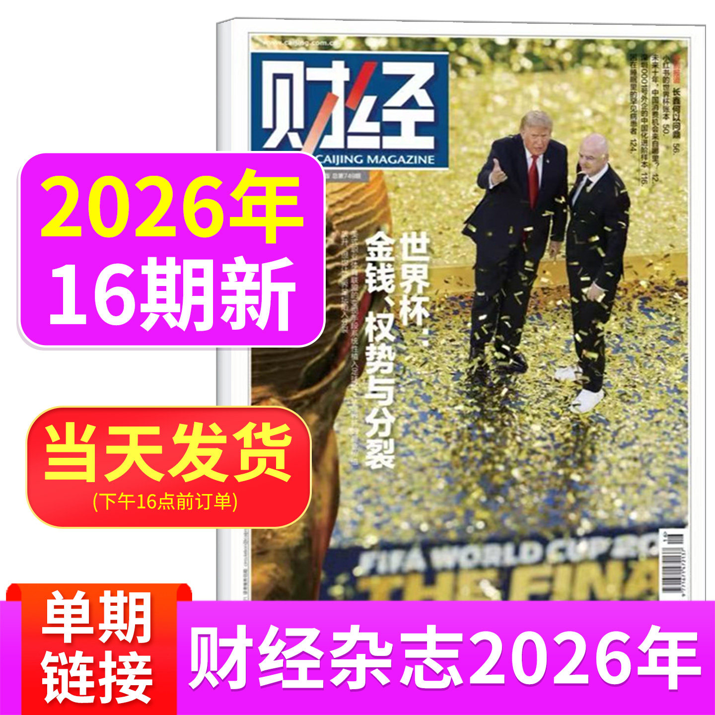 财经杂志2026年6/5/4/3/2/1期2025年刊预测与战略 新能源 经济管理金融财经投资 互联网商界财经热点商业金融