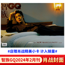 潮流明星期刊 店赠小卡 嘉人marie 大众电影王一博 肖战杂志智族GQ2024年2月刊 时尚 claire杂志博客天下年度人物 现货