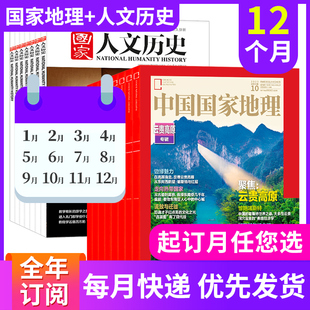 国家人文历史 中国国家地理杂志2024年度1 全年组合订阅 12月订杂志铺旅游户外期刊书籍文史知识参考时事政论课外阅读