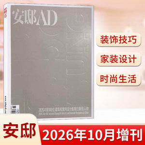 安邸AD杂志2026年10月增刊 2026中国100位建筑和室内设计影响力新锐人物/时尚家居期刊brand同类期刊图书籍