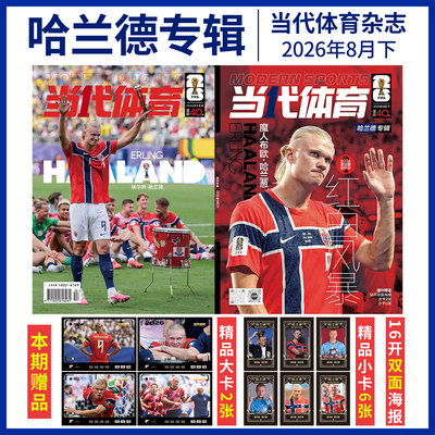 当代体育杂志2026年9/8/7月刊世界杯冠军西班牙封面 哈兰德 C罗 梅西专辑+官方小卡+海报·足球画刊/王楚钦 孙颖莎 王曼昱 樊振东