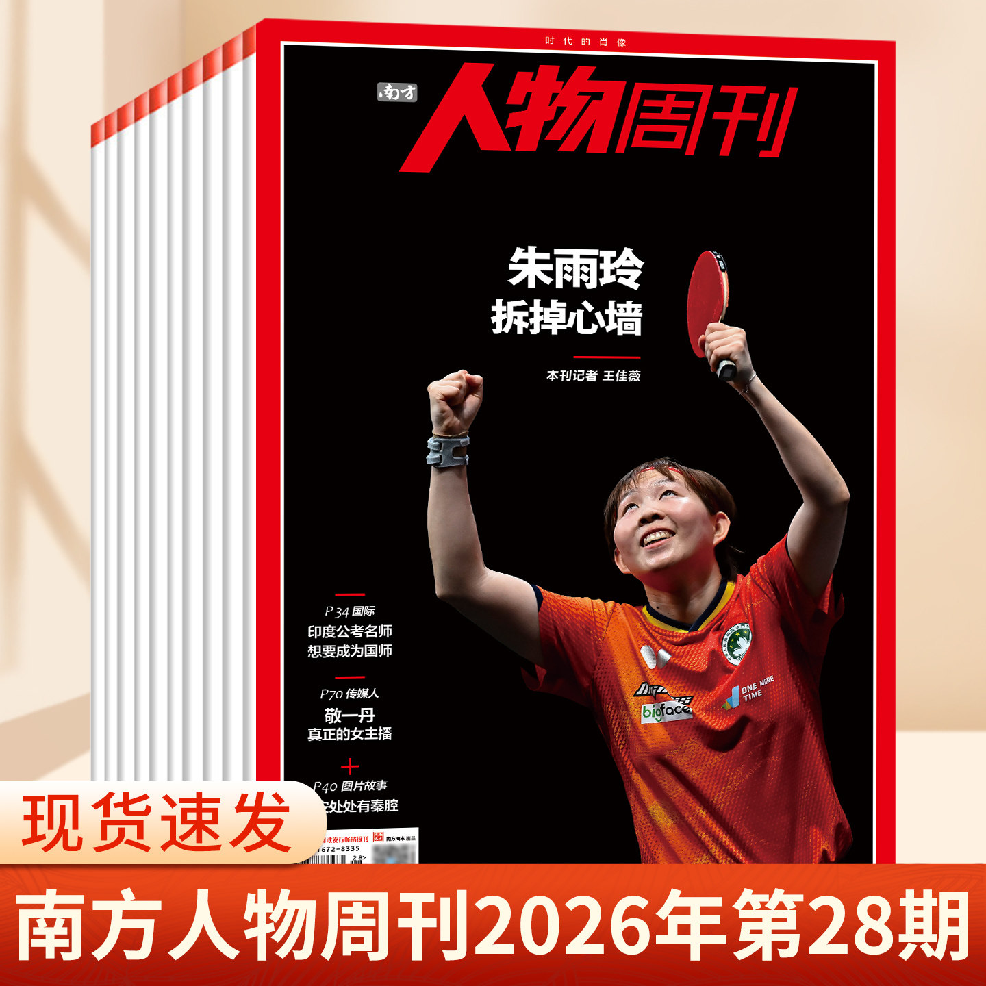 南方人物周刊杂志2025年第37期总第855期 撒切尔夫人 谢娜 陈雨菲 齐豫 濮存昕 王菀之 商业财经订阅新闻与写作生活时事期刊书籍