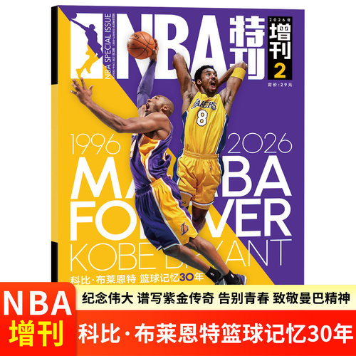 NBA特刊刊社直供正品保证