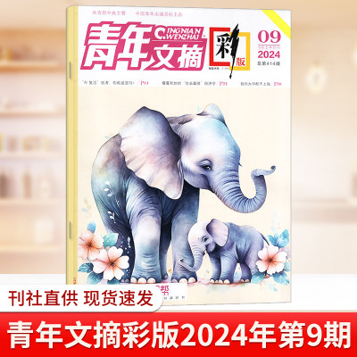 现货青年文摘彩版杂志2024年