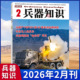 现货 航母现代武器战争军事舰船航空期刊军事2024 兵器知识杂志2026年3 1月 2025全订阅订杂志铺 正版