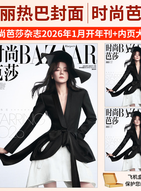 BAZAAR时尚芭莎杂志2026年1月开年封迪丽热巴 2025年12/11/10/9/8月刊马伯骞  龚俊 古力娜扎 高圆圆 时尚传媒 时代少年团