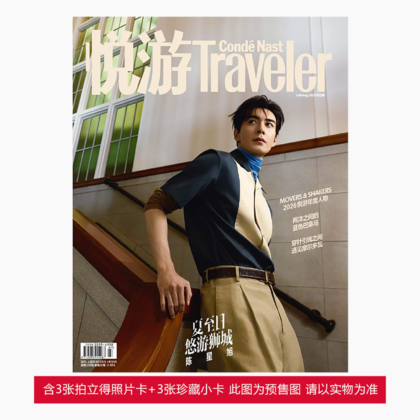 2024户外旅游悦游杂志彭于晏图片