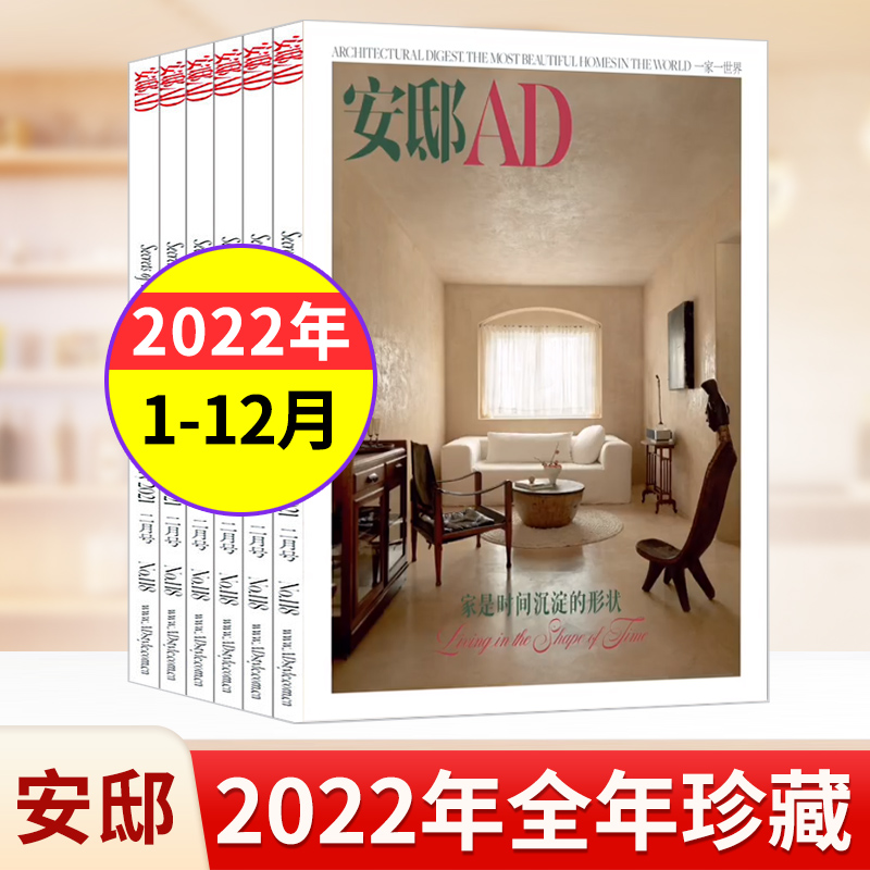【3本装】安邸AD杂志2023年春季刊陈妍希/2022年1-12月全年/【2本装】/过刊清仓捡漏处理期刊 瑞丽家居装修设计类书籍时尚家居艺术
