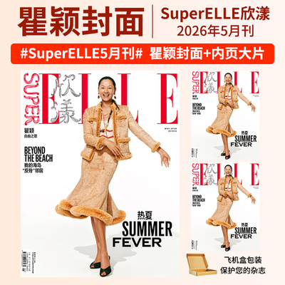 SuperELLE欣漾杂志2026年3/2/1期刊 瞿颖 敖德萨·阿锡安 庄达菲 米亚 胡一天 陈瑜 刘宇群模 V神威 董思成 毕雯珺  周翊然