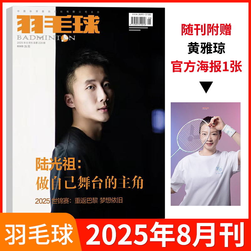 羽毛球杂志2025年8月刊