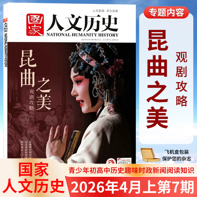 国家人文历史杂志2026年12/11/10/9/8/7/6/5/4/3/2/1月上下第1-24期 林则徐 晋察冀 中国国家地理 华夏文明的摇篮 中华文明的要地
