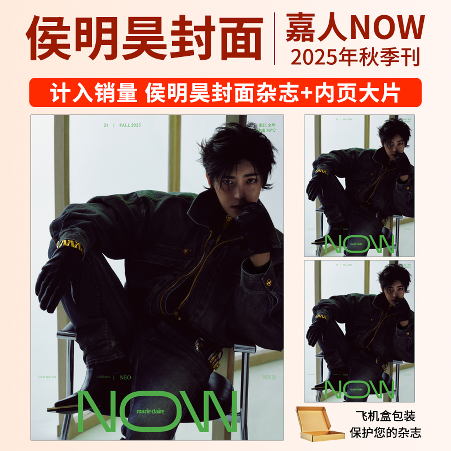 侯明昊杂志 嘉人NOW2025年 MarieClaire秋季刊  MadameFigaroHommes费加罗 ELLEMEN新青年杂志章若楠  陈靖可 蒋敦豪 姚琛 夏之光
