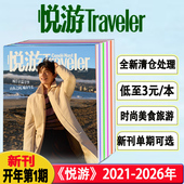 2025年杨洋 蒋敦豪 特刊陈昊宇 朱一龙 Traveler悦游杂志2026 杨紫琼 魏大勋 任嘉伦 王子文陈哲远于适白敬亭杨幂旅游过刊清仓期刊