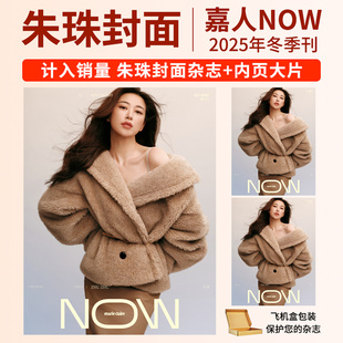 春季 刊 MarieClaireNOW嘉人朝气NOW20024年冬季 赵今麦 秋 夏 李沁 李一桐 刊朱珠 周翊然 嘉人NOW杂志2025年冬 侯明昊 周也 白敬亭