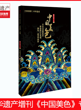【中国美色】中华遗产杂志增刊中国美色专辑软精装296页全面介绍中国传统颜色 中国国家地理杂志出品正版期刊