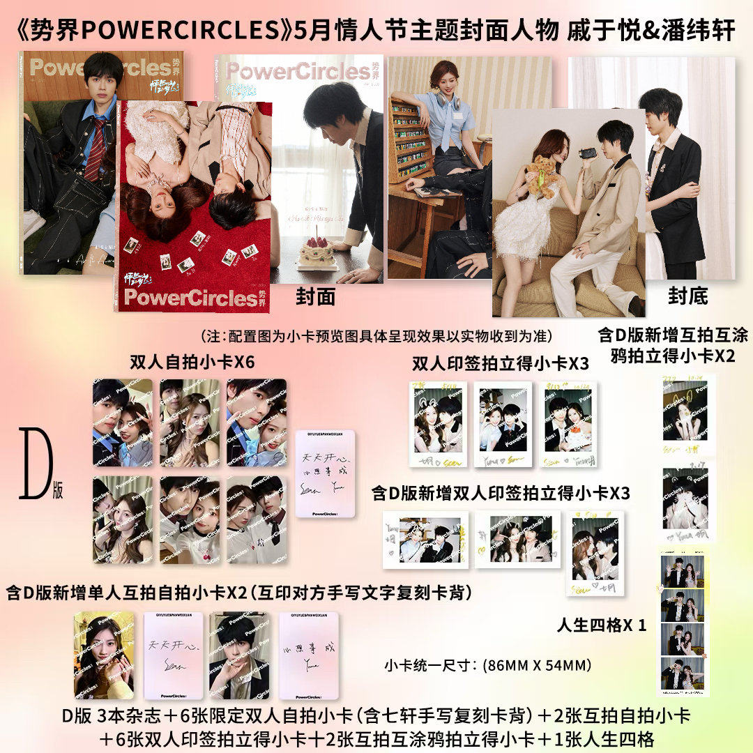 势界杂志七轩cp 戚于悦&潘纬轩 恩新cp姚佳媛&刘志鑫 愉阳cp 张照愉&胡祎阳 D版一键毕业全套装:ABC 势界POWERCIRCLES杂志2026年