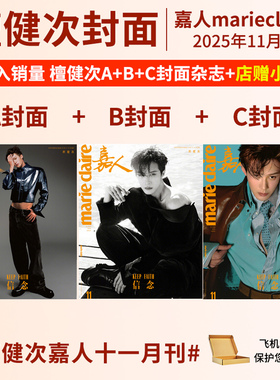 檀健次杂志嘉人marieclaire杂志2025年11月刊/BAZAAR时尚芭莎 ELLE世界时装之苑/环球人物+官方海报2张T锦绣 栩栩商店/智族GQ/悦游