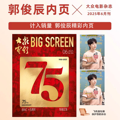 大众电影杂志2025年7/6/5/4/3/2/1月刊郭俊辰 丁真 牛骏峰 王一博 魏哲鸣 李现 虞书欣 哪吒 此沙范丞丞 祝绪丹彭昱畅影视娱乐期刊