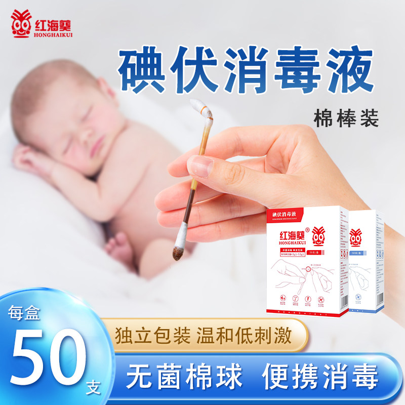 红海葵碘伏酒精消毒清洁便携图片