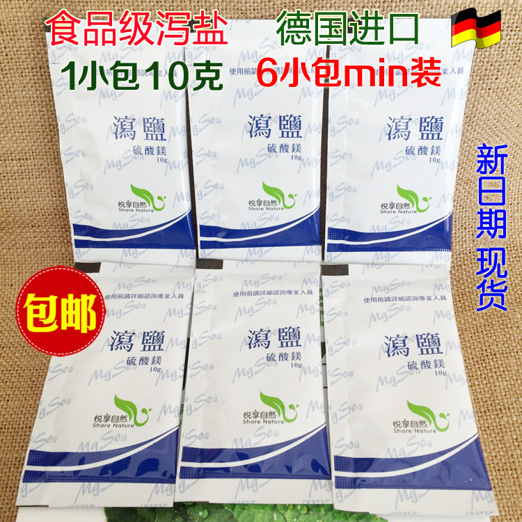 正品食用泻盐泄盐硫酸镁苦盐德国进口泻盐肝胆排6小包MIN装包邮