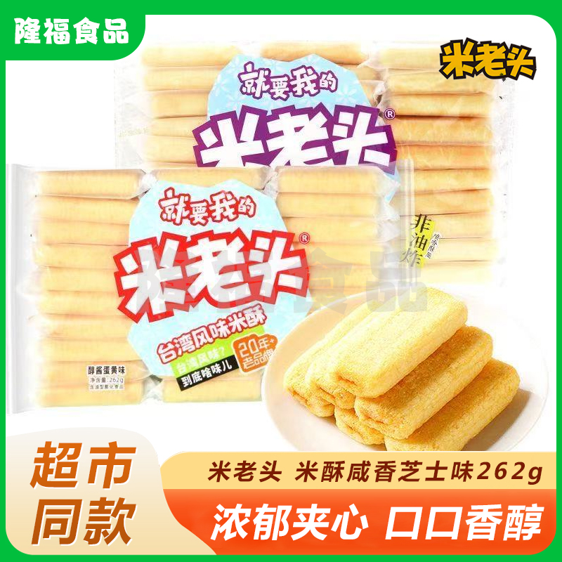 米老头米酥咸香芝士味262g台湾米饼米饼蛋黄味办公室咸香夹心酥脆
