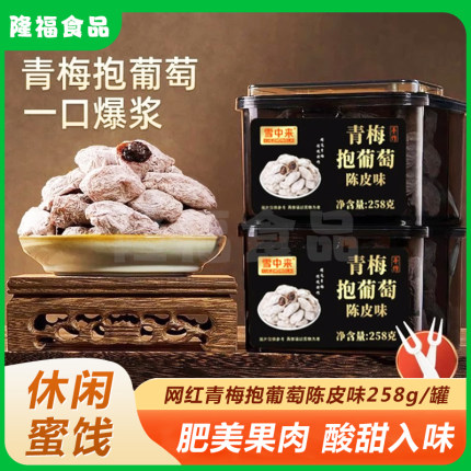 雪中来青梅抱葡萄258g网红零食爆浆蜜饯果干陈皮流心孕妇零食解馋