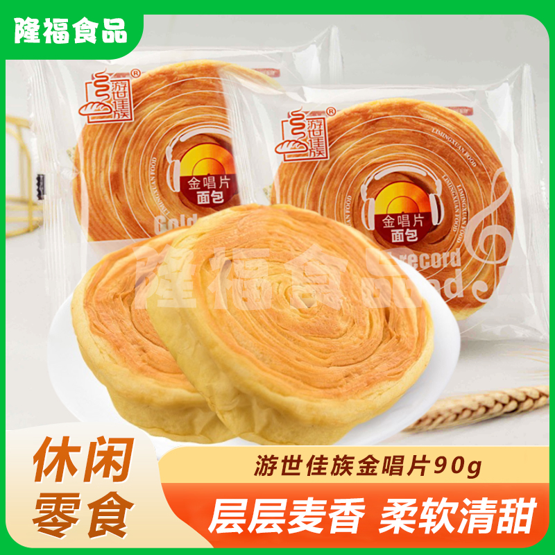 游世佳族唱片面包金砖