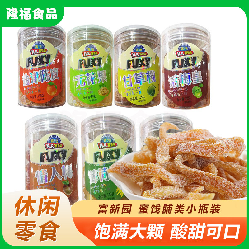 香港富新园盐津陈皮情人梅话梅薄荷佛手 绿提子凉果系列罐装小吃