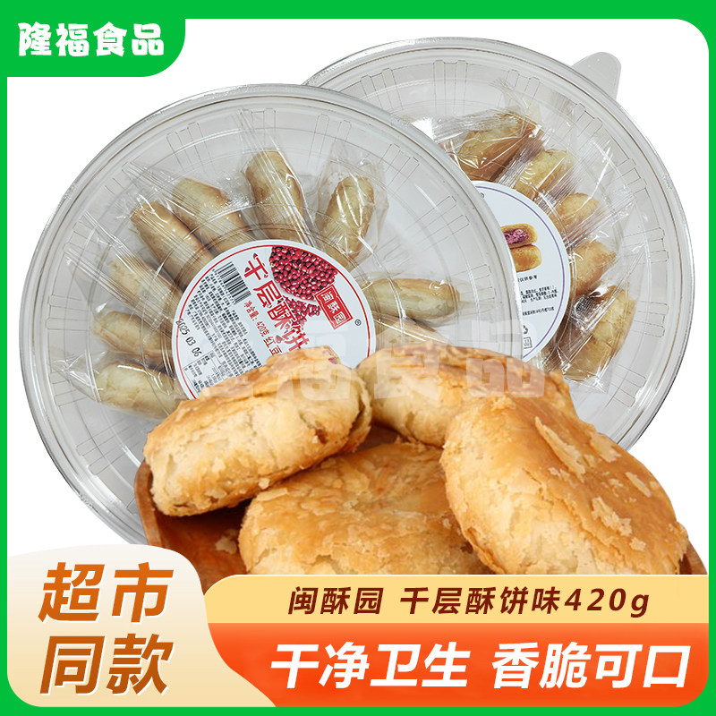 闽酥园千层酥饼红豆味420g广东特产传统手工绿豆酥皮饼早餐糕点心