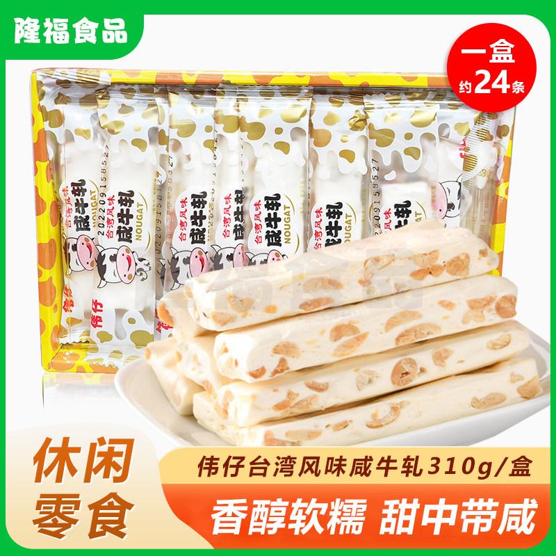 伟仔台湾风味咸牛轧310g花生奶软糖儿童小吃零食年货酥喜糖散装