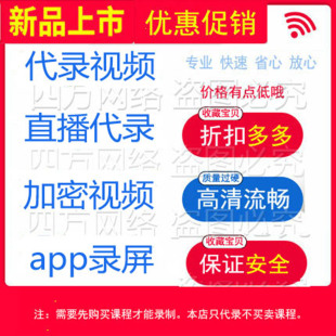 代录视频直播代录课程录屏防检测录课服务录屏软件会议下载提取