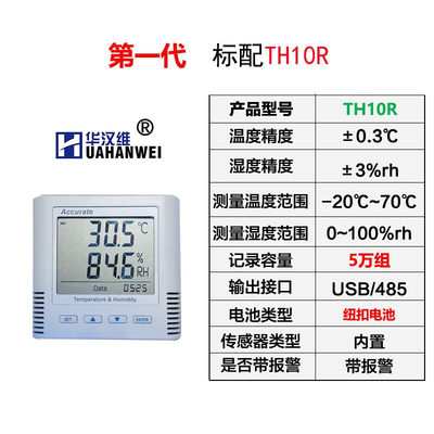 华汉维TH10R\11\12\20R-EX\21\22自动温湿度记录仪usb导出可校准