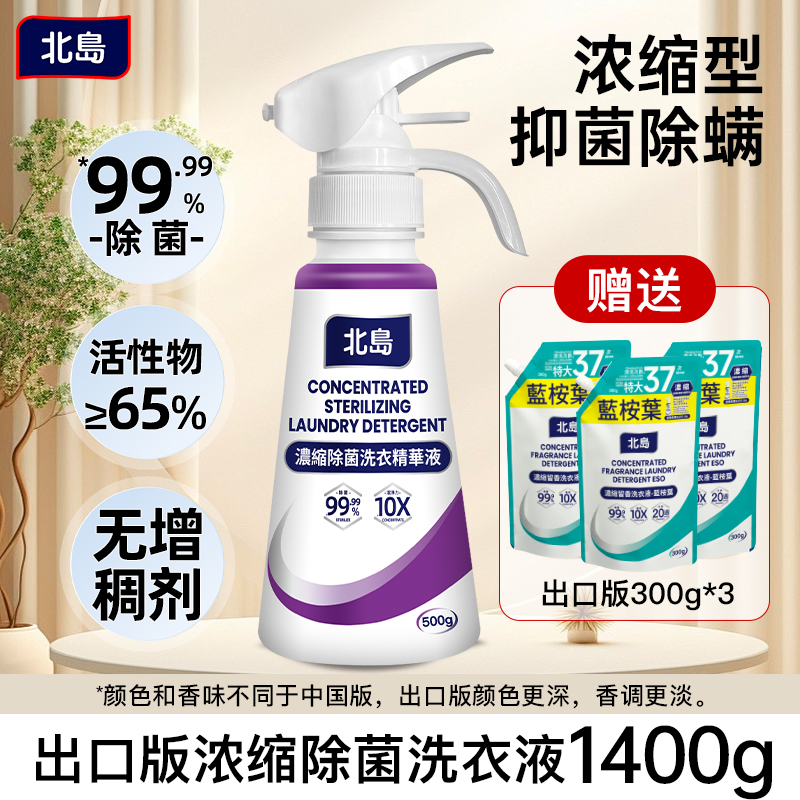 北岛微瑕疵浓缩除菌洗衣液