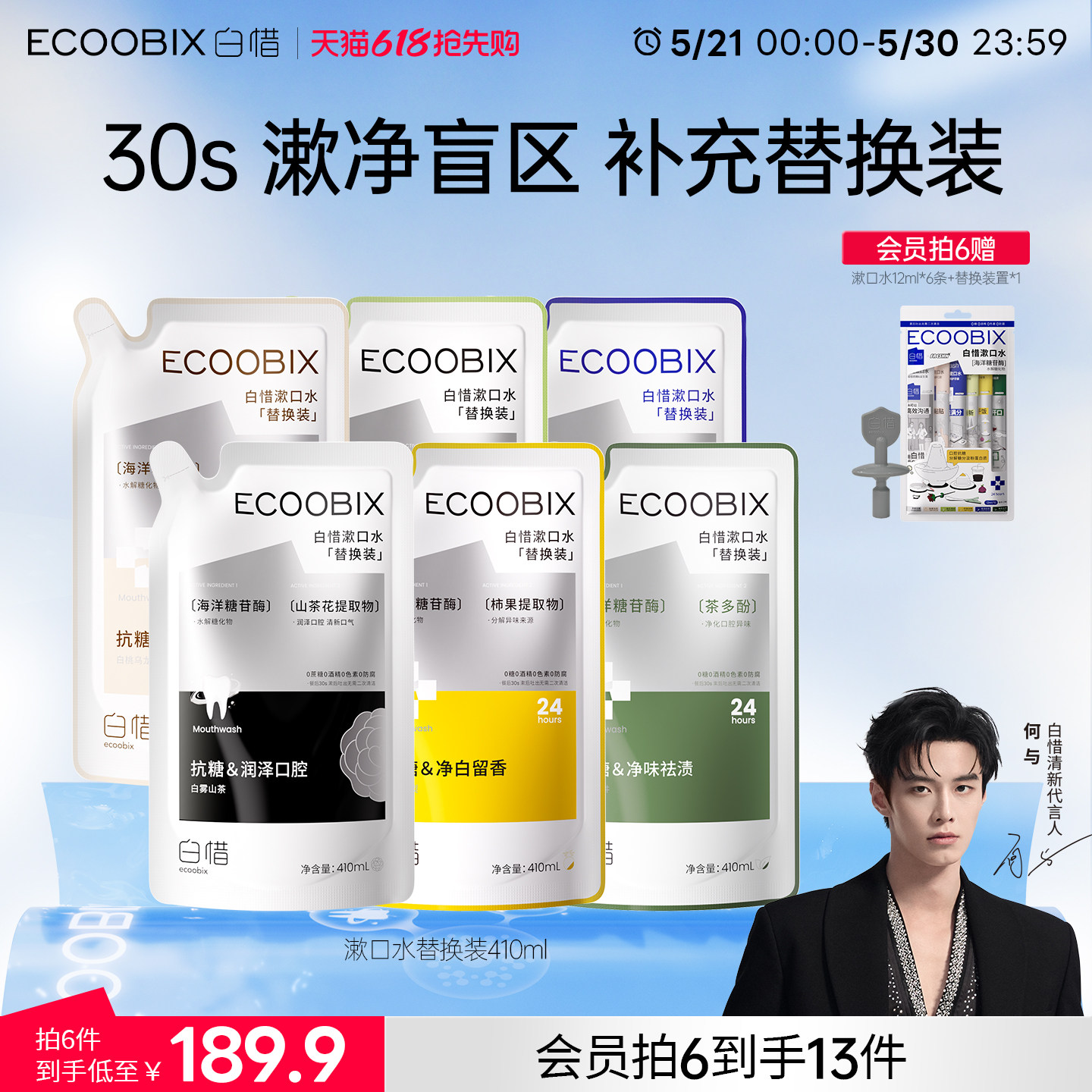 【张杰同款】白惜漱口水补充装益生菌持久留香护龈防蛀便携清新