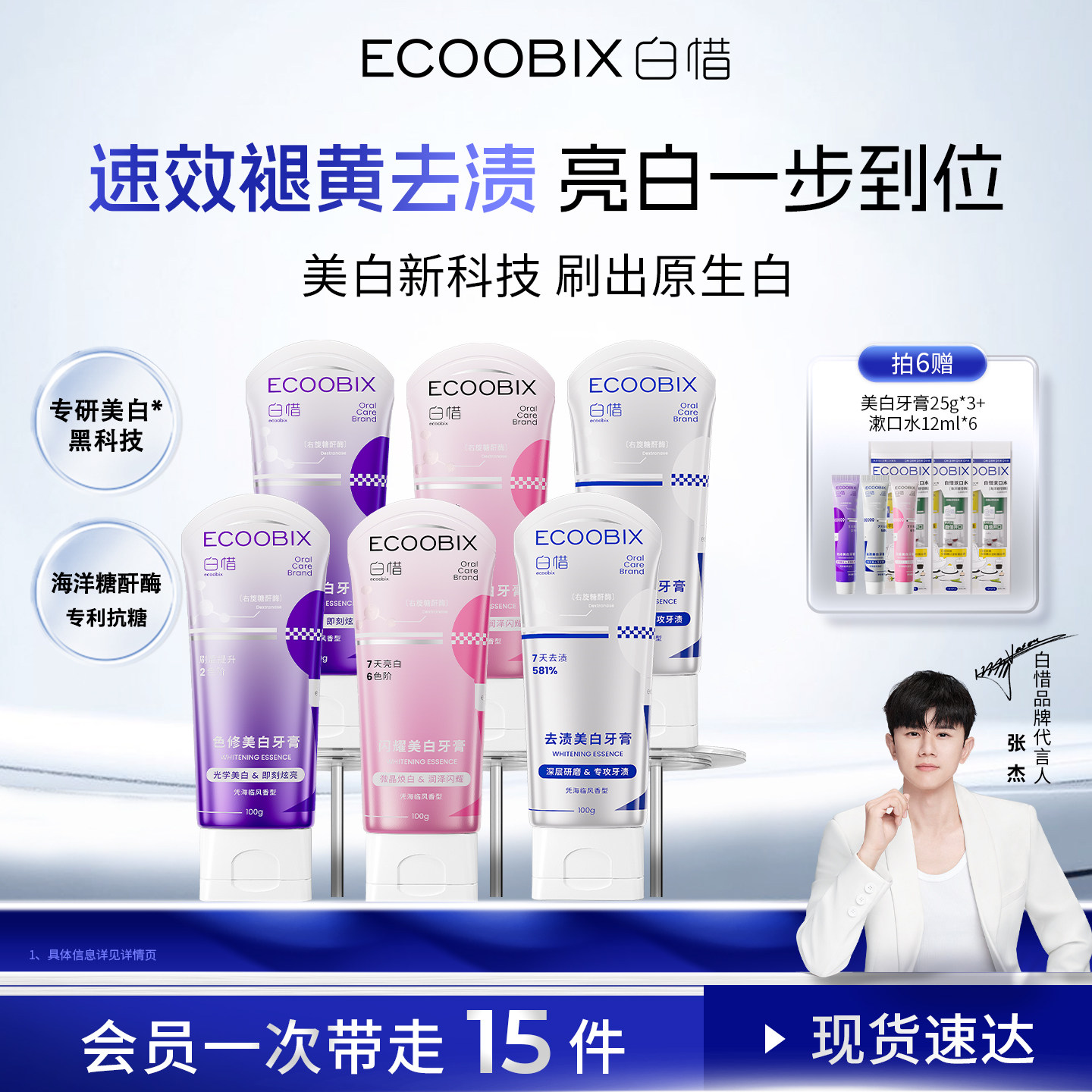 【张杰同款】白惜色修闪耀美白牙膏清新口气亮白去渍抗糖防蛀组合