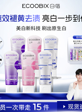 【张杰同款】白惜色修闪耀美白牙膏清新口气亮白去渍抗糖防蛀组合