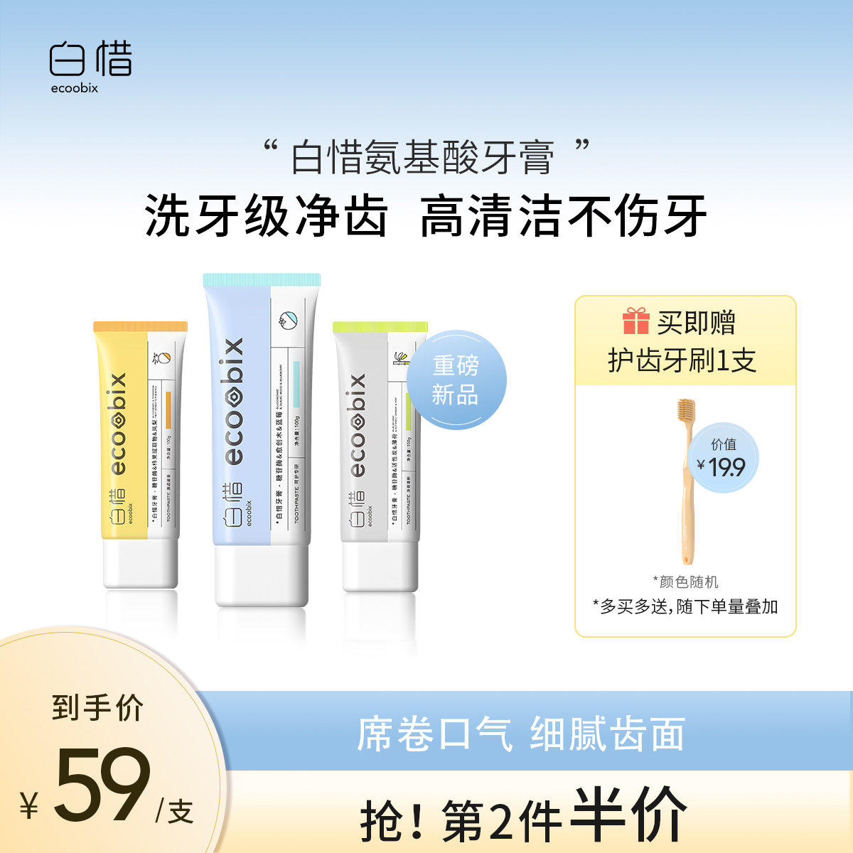 白惜氨基酸牙膏焕白美牙去黄去口臭清新口气男女通用100g