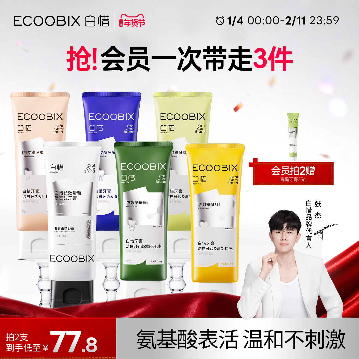 【张杰同款】白惜香氛牙膏持久留香清新口气氨基酸焕白抗糖美白