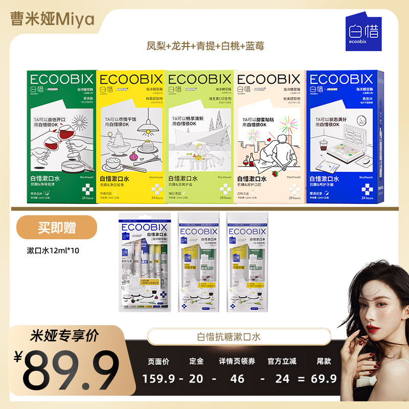 【曹米娅Miya专属】白惜抗糖便携装漱口水盒装条清新口气护龈,洗护清洁剂/卫生巾/纸/香薰,漱口水,淘宝优惠券,粉丝福利购,淘宝优惠卷