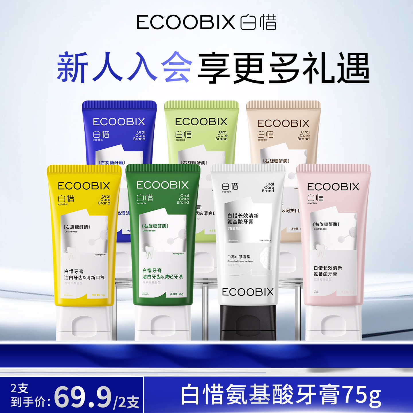 白惜牙膏75g清新口气氨基酸护龈低氟牙齿亮白清洁口腔护理